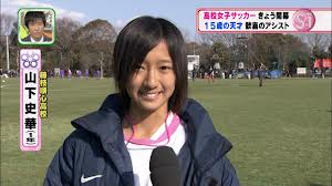 高校女子サッカーの藤枝順心23番 山下史華選手 がかわいすぎるとネットで話題に 大学生から見た景色
